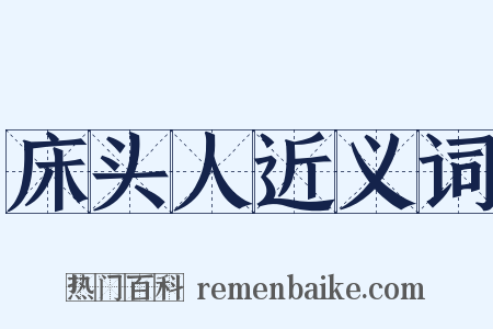 床头人近义词是什么意思的图片